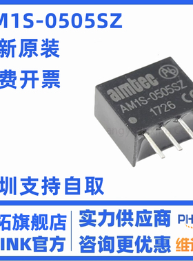全新原装 AM1S-0505SZ AMIS-0505SZ DC-DC隔离电源模块 直插SIP-4