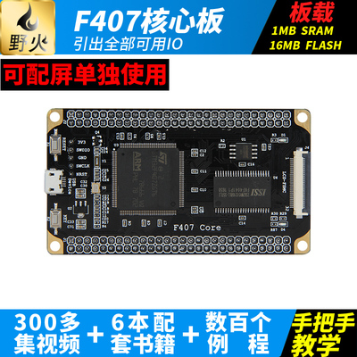 野火STM32开发板 Cortex-M4小型系统板STM32F407ZGT6核心板学习板