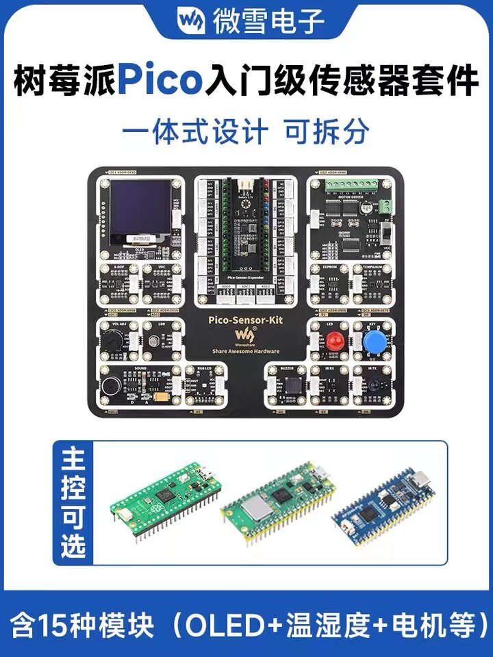 树莓派Pico入门级传感器一体式编程开发套件 Pico扩展板+15款模块