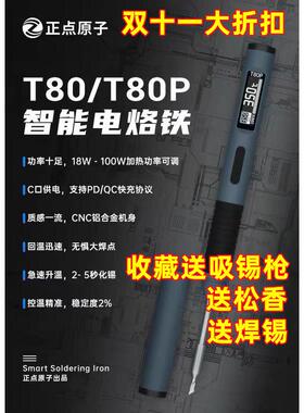 正点原子T80/T80P智能电烙铁100W便携式恒温焊台焊笔C245 C210