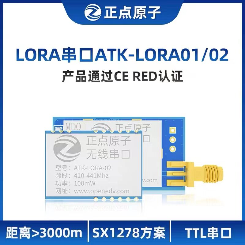 正点原子LORA模块 SX1278 无线串口发射接收通讯射频遥控433MHz