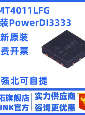 全新原装 DMT4011LFG-7 PowerDI3333-8 丝印T41 N沟道 场效应管