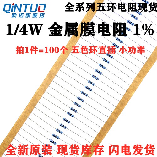 金属膜电阻1/4W 1/2W 1W 4.3R 4.7R 5.1R 5.6R 6.2R 6.8R 7.5R 1%