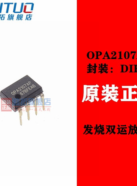 全新OPA2107AP OPA2132PA 发烧双运放芯片 升级NE5532