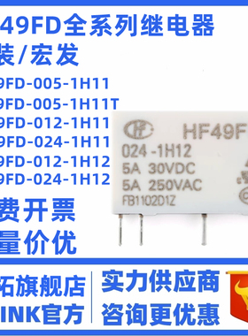 原装宏发继电器HF49FD-005 012 024-1H11 1H12 1H11T 1H12T 24VDC