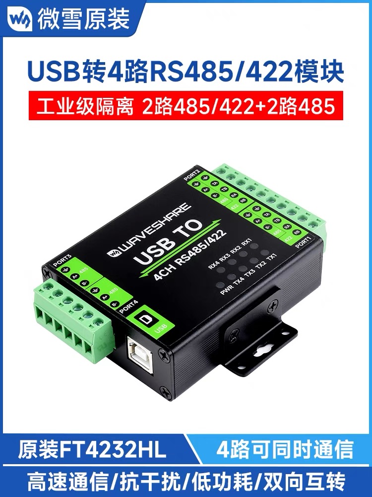 微雪 FT4232HL工业级隔离型串口通信扩展USB转2路RS485/422转换器