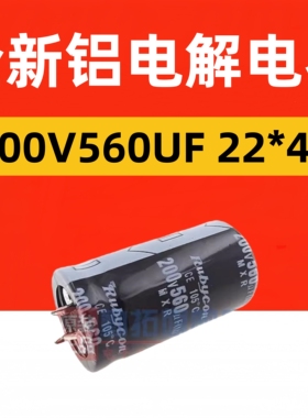 200V560UF 200WV560UF 200V 新货电源铝电解电容 规格：22*40