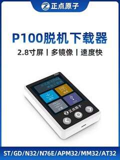 正点原子P100脱机下载器 STM32 STM8 N76E GD32 离线烧录编程烧写