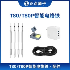 【配件选择】正点原子T80/T80P电烙铁配件-请按型号选择