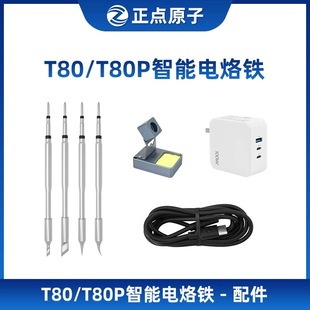 【配件选择】正点原子T80/T80P电烙铁配件-请按型号选择