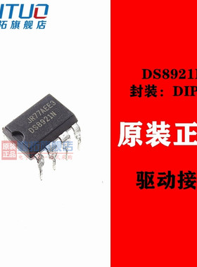 直插 DS8921 DS8921N DIP-8 差分线路驱动器和收发器 全新原装
