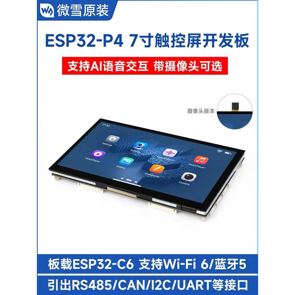 微雪 ESP32-P4 7寸触摸屏开发板WiFi6 蓝牙5 支持小智AI 人机交互