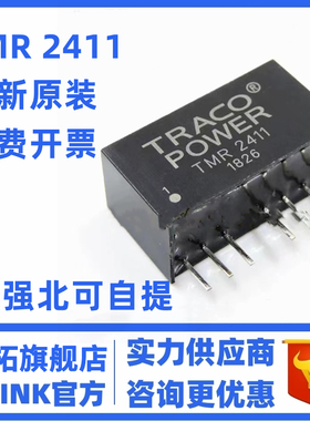 全新原装 TMR-2411 TMR2411 7脚 DC-DC隔离电源模块 TRACO POWER