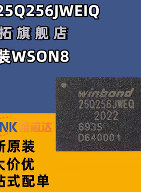 原装正品 贴片 W25Q256JWEIQ WSON-8 1.8V 256M-bit串行闪存芯片