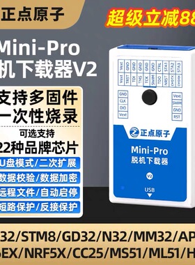 正点原子Mini-Pro脱机下载器V2 STM32 STM8 MM32离线烧录编程烧写