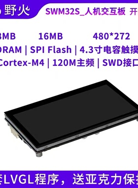 野火 人机交互开发板Demo板 华芯微特SWM32SRET6-50开发板 M4内核