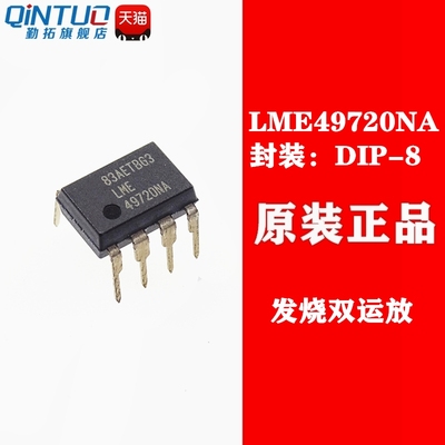 勤拓全新型号LME49720NA DIP8直插塑封 发烧双运放音频芯片