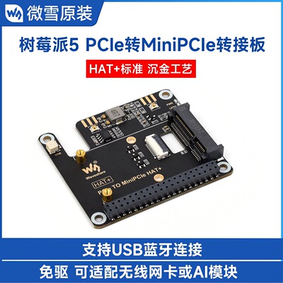 微雪 树莓派5 PCIe转接板 转MiniPCIe 支持无线网卡 USB蓝牙 免驱