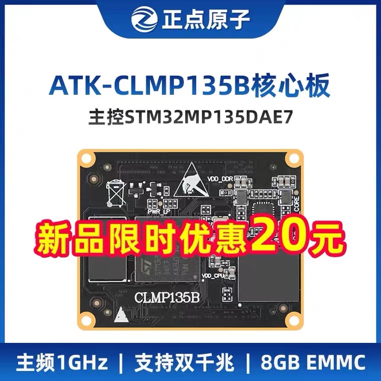 正点原子STM32MP135核心板 嵌入式Linux核心板 ARM工控A7 双千兆 电子元器件市场 开发板/学习板/评估板/工控板 原图主图