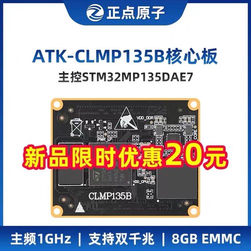 正点原子STM32MP135核心板 嵌入式Linux核心板 ARM工控A7 双千兆