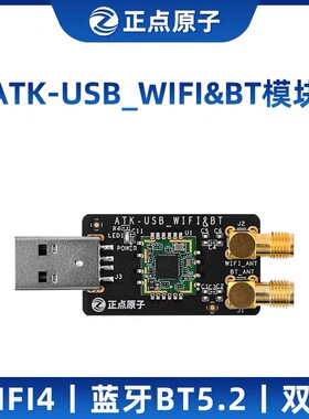 正点原子RTL8733BU USB WIFI蓝牙 ZYNQ/MPSoC/Linux开发板配件