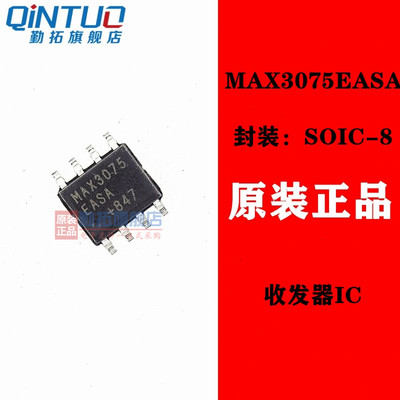 全新原装 MAX3075EASA MAX3075EASA+T 贴片 SOP-8 收发器IC