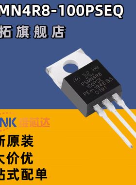 原装正品PSMN4R8-100PSEQ TO-220AB n沟道 100V 5mΩ标准级MOSFET