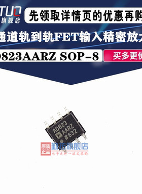 全新原装AD823ARZ AD823AARZ 双通道轨到轨FET输入精密放大器SOP8
