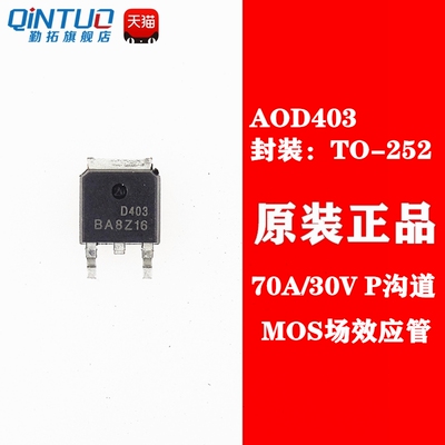 原装正品 AOD403 TO-252 P沟道 -30V/-70A 贴片MOSFET(场效应管)