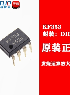 全新原装 KF353 直插 DIP-8 发烧运算放大器IC