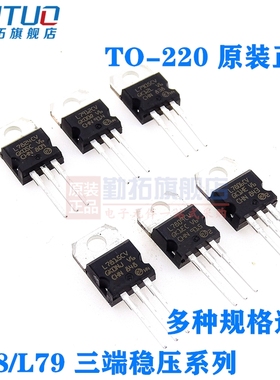 勤拓L7805CV 7809 7812 7815 L7824CV/L7905/LM317TTO220稳压管