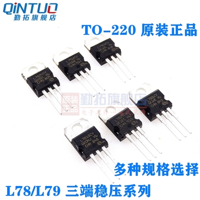 勤拓L7805CV 7809 7812 7815 L7824CV/L7905/LM317TTO220稳压管