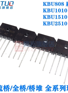 KBU808/1010/1510//2510G 8/10/15/25A 1000V 整流桥/全桥/桥堆