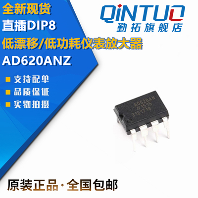 全新现货 AD620AN AD620ANZ 低漂移/低功耗仪表放大器 直插DIP8