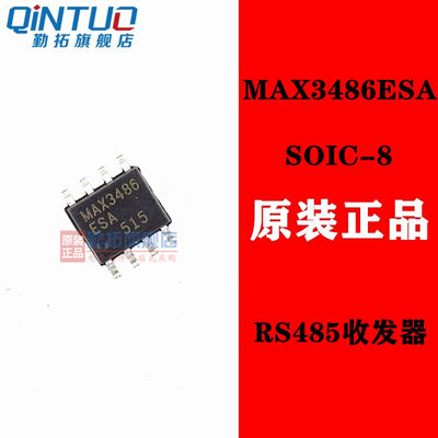 MAX3486ESA 全新原装 SOP8 RS485收发器 MAX3486 MAX485ESA