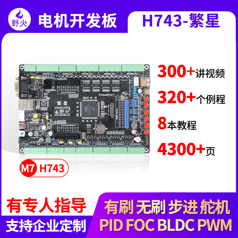 野火STM32开发板H743电机开发板工控板BLDC PID PWM工业滤波隔离