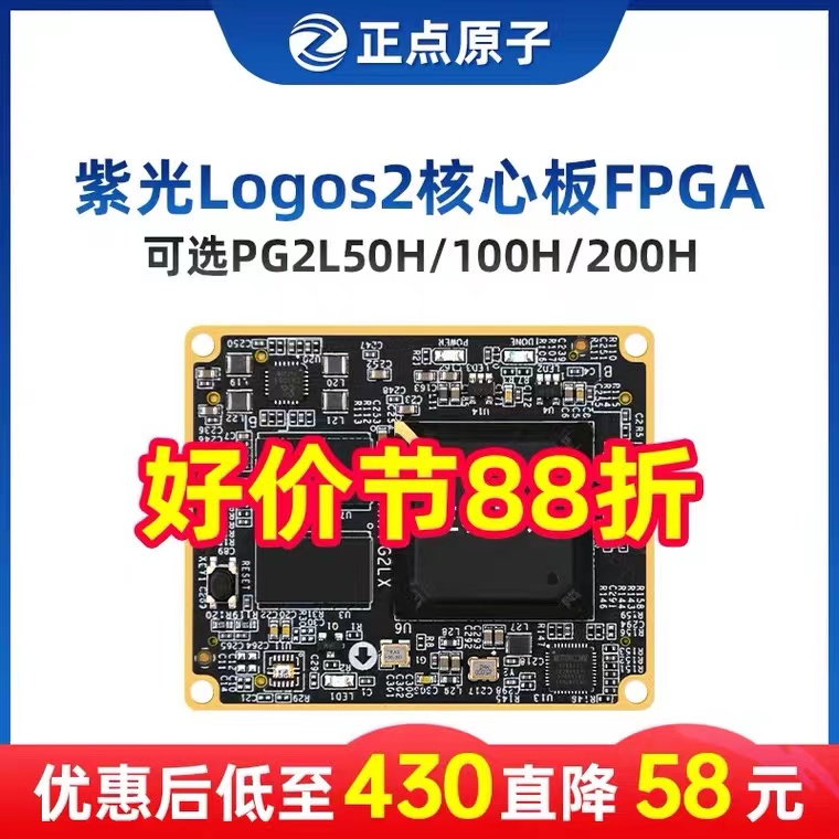 正点原子紫光Logos2核心板FPGA PG2L50H/PG2L100H/PG2L200H