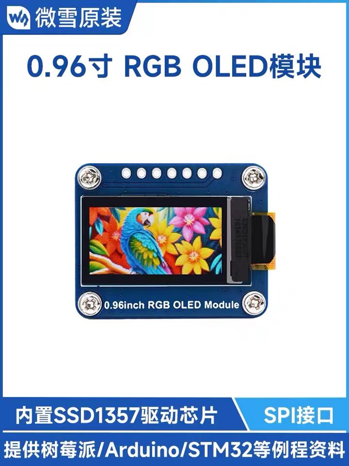 微雪 树莓派 0.96寸RGB OLED液晶显示屏模块 SSD1357芯片 65K彩色
