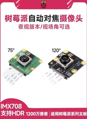 树莓派Camera Module 3 wide 1200万 IMX708夜视摄像头自动对焦V3
