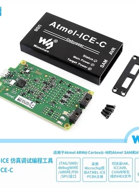 微雪 ATATMEL-ICE-PCBA AVR仿真器 下载 调试编程工具 铝合金外壳