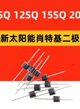 全新现货10SQ050/12SQ/15SQ/20SQ045 45V/50V 太阳能肖特基二极管