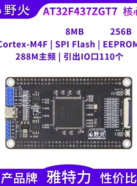 野火AT32F437ZGT7核心板  M4开发板 雅特力 主频288M