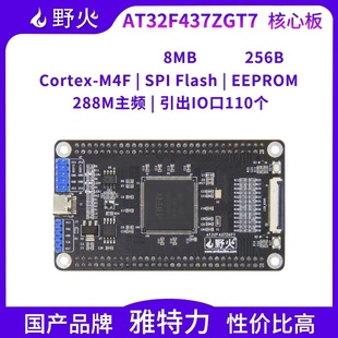 野火AT32F437ZGT7核心板 M4开发板 雅特力 主频288M