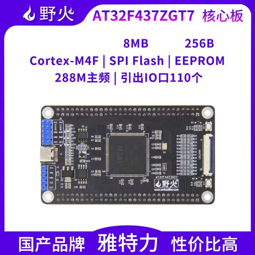 野火AT32F437ZGT7核心板  M4开发板 雅特力 主频288M