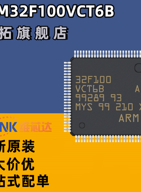 STM32F100VCT6 全新原装32位微控制器MCU单片机芯片100VCT6B