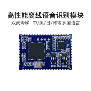离线语音识别模块V25 双麦降噪/200条命令词/中英日韩等多国语种