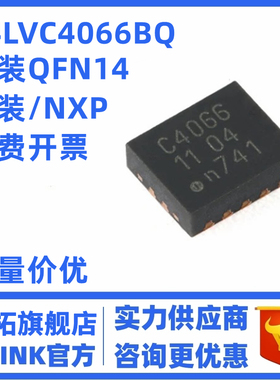 原装正品 74LVC4066BQ,115 DHVQFN-14 四路双向开关 丝印；C4066