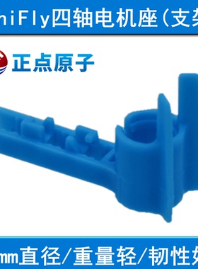 7mm电机座（支架） 适合716等空心杯电机（MiniFly四轴配件）