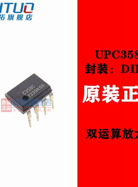 UPC358C 集成电路C358C双运算放大器 直插DIP-8低功耗 原装正品