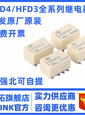原装宏发信号继电器HFD3 HFD31 HFD4/5 3 9 12 24VDC-S S1R G6S/K